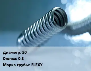 Труба гофрированная нержавеющая 20 s=0.3 FLEXY